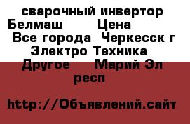 сварочный инвертор Белмаш-280 › Цена ­ 4 000 - Все города, Черкесск г. Электро-Техника » Другое   . Марий Эл респ.